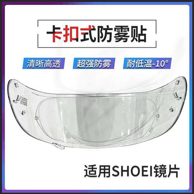 適用于SHOEI頭盔鏡片防霧貼Z7Z8X14X15JCGTAIR2GlamsterADV