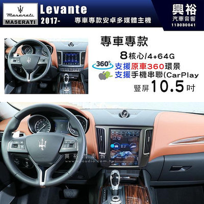 【專車專用】瑪莎拉蒂 Maserati 2017~年 Levante 豎屏10.5吋螢幕安卓機｜8核心 4+64G｜支援原車360環景系統｜藍芽＋導航＋WiFi