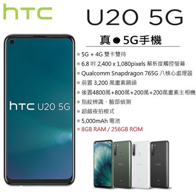 【台灣公司貨】宏達電 HTC U20 5G (8G/256G) 6.8吋螢幕 四鏡頭美拍手機 5G智慧型手機 北市可自取