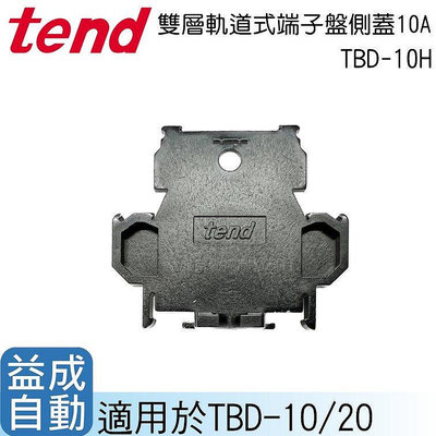 TEND 天得雙層軌道式端子盤側蓋10A TBD-10H