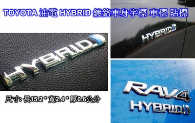 ((百元有找))現貨 TOYOTA 油電 HYBRID 鍍鉻車身字標 車標 - CAMRY RAV4 PRIUS