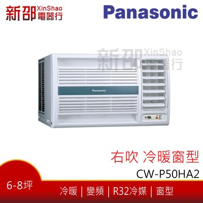 *新家電錧*(可議價)【Panasonic國際CW-P50HA2】窗型系列變頻冷暖-安裝另計