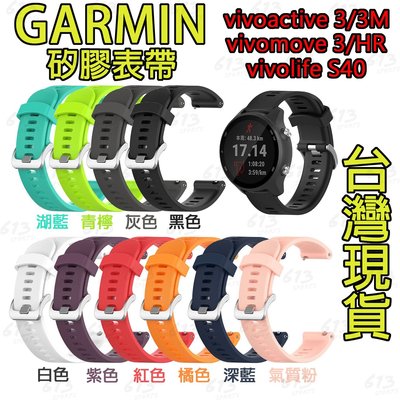 613 GARMIN vivoactive 3/3M vivomove vivolife 手錶錶帶 矽膠表帶 快拆表帶