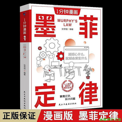 【實用書庫】1一分鐘漫畫墨菲定律簡單有用的生活法則 破除職場處世情感中的心理魔咒 人性的弱點正版書籍