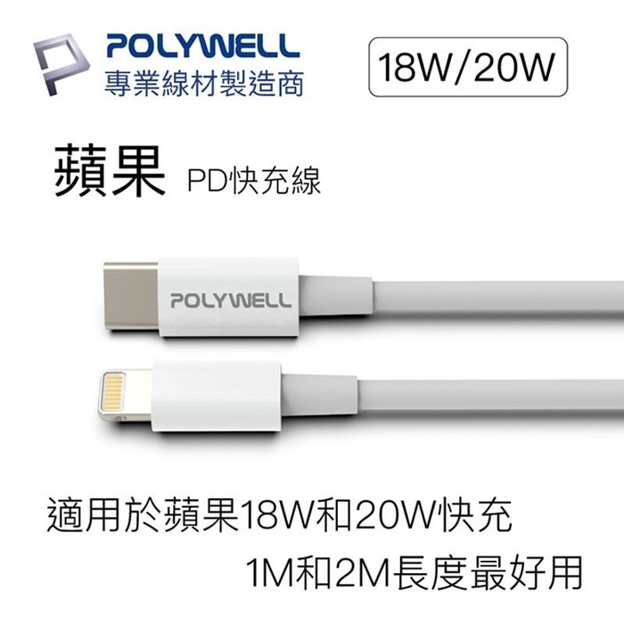 【珍愛頌】寶利威爾 Type-C Lightning PD快充線 充電線 20W 20公分 適用蘋果 POLYWELL