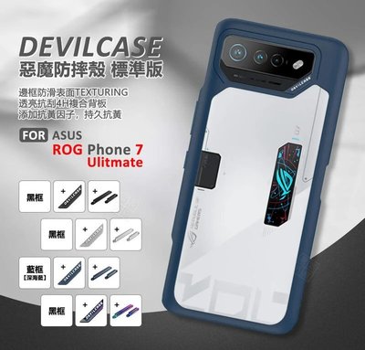 嚴選外框 華碩 ROG Phone ROG7 Ultimate 惡魔防摔殼 標準版 惡魔盾 DEVILCASE 手機殼