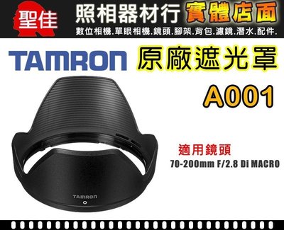 【A001 原廠遮光罩】TAMRON SP AF 70-200 mm F2.8 Di LD MACRO 遮光罩 太陽罩