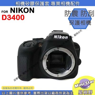 星視野 NIKON D3400 相機包 矽膠套 相機保護套 相機矽膠套 相機防震套 矽膠保護套
