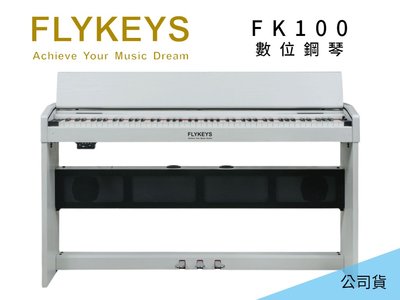 ♪♪學友樂器音響♪♪ FLYKEYS FK100 數位鋼琴 滑蓋式 史坦威音色