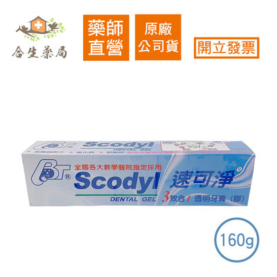 【合生藥局】麗汝齒 Scodyl 速可淨 3效合1 透明牙膏(膠) 160g 原廠公司貨 隨貨附發票