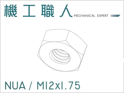 【機工職人】NUA系列 公制 M12 六角 螺帽 螺母 DIN934 HEX NUT