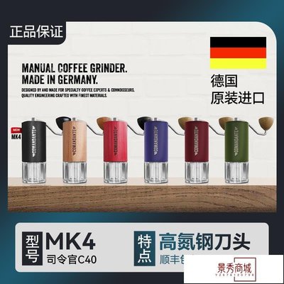 熱銷 德國進口司令官Comandante C40 MK4新款高氮鋼手搖咖啡磨豆機【景秀商城】/請選好規格前來詢價