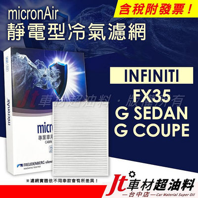 Jt車材 micronAir靜電冷氣濾網 INFINITI FX35 G SEDAN / COUPE G35 適用