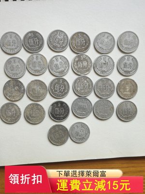 老包漿幣5分硬幣26枚/1分27枚 其中5分：6枚/56年、)2822 可議價