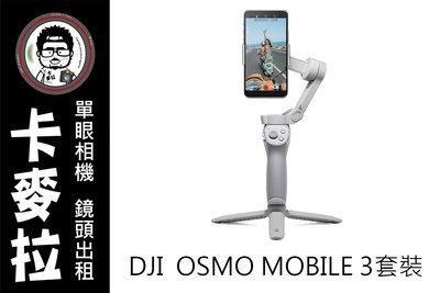 台南 卡麥拉 DJI Osmo Mobile 3 手機雲台 套裝版 手機 穩定器 vlog