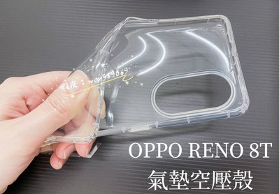ⓢ手機倉庫ⓢ 現貨 ( RENO 8T ) OPPO ( 氣墊空壓殼 ) 防摔防爆 手機殼 保護殼