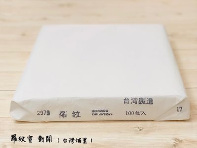 正大筆莊《羅紋宣》對開  書法用紙 宣紙 單宣 台灣埔里製 書畫 手工宣 羅紋 寫字 書法