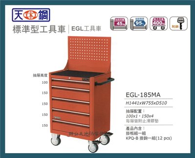 【 辦公天地OA傢俱】天鋼EGL-185MA標準型掛板工具車//工具推車/活動工具車