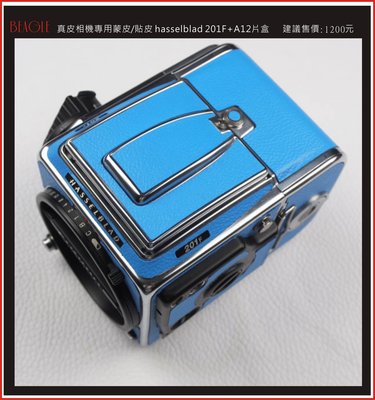 (BEAGLE) hasselblad 201F+A12片盒 真皮相機專用貼皮/蒙皮---藍色---可訂製其他顏色