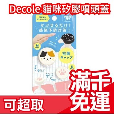 日本 Decole 貓咪矽膠噴頭蓋 防疫小物 衛生 浴室 廚房 ❤JP Plus+
