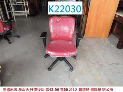 K22030 美國海沃氏 人體工學椅 主管椅 電腦椅 辦公椅 @ 書桌椅 工作椅 書桌椅 會議椅 聯合二手倉庫 中科店