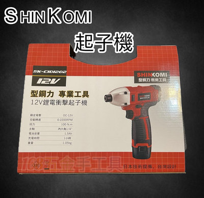 ~168五金手工具~SHIN KOMI 型鋼力 SK-CID1202 充電電鑽12V 雙鋰電池 充電起子機 起子機 電鑽