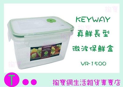 聯府 KEYWAY 真鮮長型微波保鮮盒 VR-1500 1500ml (箱入可議價)