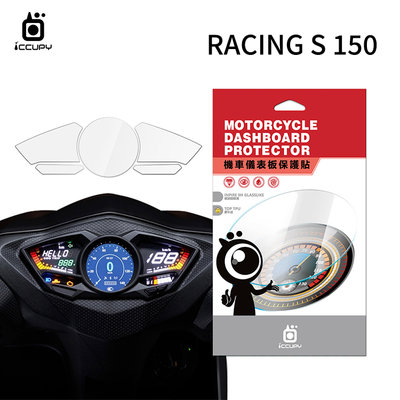 KYMCO光陽 Racing S 150 / ABS 七期 機車儀表板保護貼【犀牛皮】軟性 螢幕貼 TPU 保護膜