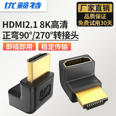 HDMI插頭90度轉接彎頭270度側彎公轉母8K高清轉接頭電視機L型轉角