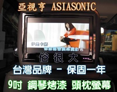 俗很大~亞視亨-ASIASONIC 9吋車用頭枕液晶螢幕 (枕頭+9吋TV) 單顆價格.全新公司貨.保固一年