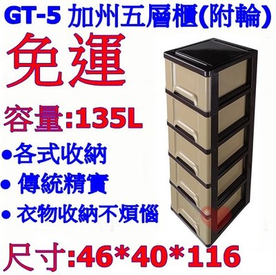 《用心生活館》台灣製造 135L 加州五層櫃(附輪) 尺寸46*40*116cm 層櫃式整理 GT-5