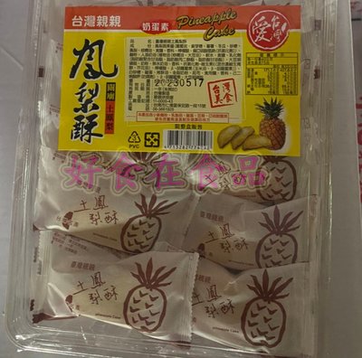 好食在食品 台灣 親親 台灣造型土鳳梨酥 5斤裝 (3000g) 大盒裝超划算👍👍👍親親烘焙屋