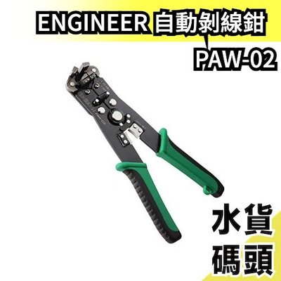 日本 Engineer ENGINEER 自動剝線鉗 PAW-02 工具箱 模型 五金 工程 工地 水電【水貨碼頭】
