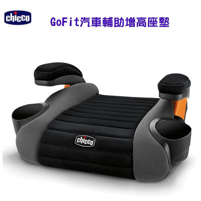 599免運 公司貨 chicco GoFit 汽車輔助增高座墊 增高墊 汽座增高墊