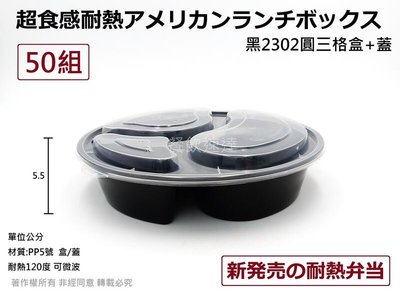 新製品発売~含稅50組【黑 SR838圓三格盒+蓋】3格可微波餐盒 沙拉盒 塑膠餐盒 黑色便當盒 外帶盒
