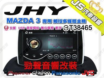 勁聲音響改裝 JHY MAZDA 3 馬三 專用 觸控多媒體主機 支援  USB 衛星導航 數位電視