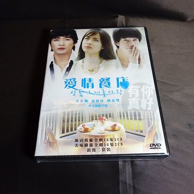 全新韓劇《愛情餐店》DVD 《飯店情緣 + 美味關係》孫藝珍、蘇幼貞、蘇志燮、安在旭