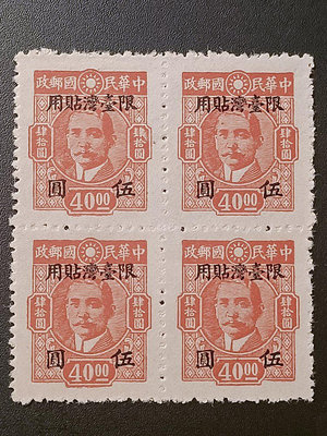 B76-1 常台11 台灣老台幣郵票 ，國父像中信版，加蓋限台灣貼用五元，4方連新票，無膠票，好品相請見圖。