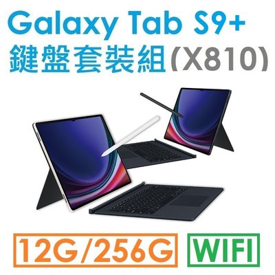 免運~【鍵盤組】三星 Samsung Galaxy Tab S9+ 12.4吋（X810）256G（WIFI）平板