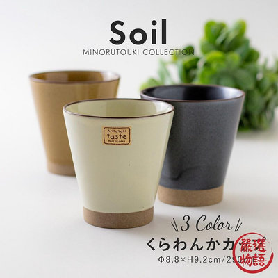日本製 Soil錐形水杯 290ml 有田燒 水杯 茶杯 咖啡杯 陶杯 手握杯 手拿杯