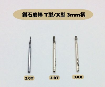 研磨工坊~鑽石磨棒 磨針直徑2mm(2.0T)、直徑3mm(3.0T)  3mm柄玉石、石頭、金屬雕刻工具 /支