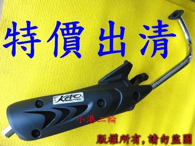 【小港二輪】KAO排氣管 鯊魚鰭防燙蓋~G5125