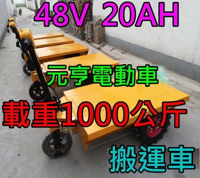 元亨電動搬運車 48V20AH 承重1000公斤
