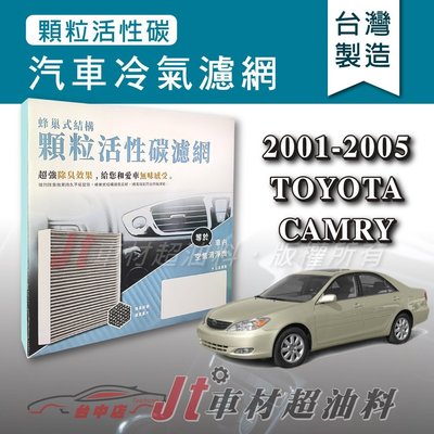 Jt車材 - 蜂巢式活性碳冷氣濾網 - 豐田 TOYOTA CAMRY 2001-2005年 有效吸除異味 - 台灣製