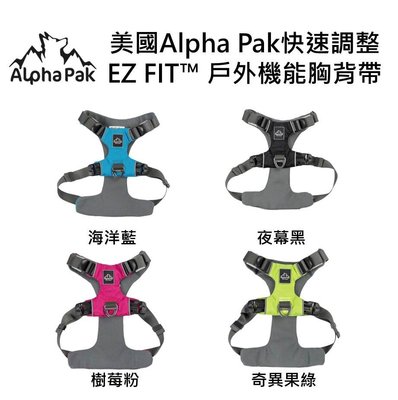 美國Alpha Pak快速調整EZ FIT™ 戶外機能胸背帶/ 奇異果綠,海洋藍,樹莓粉,夜暮黑/XL