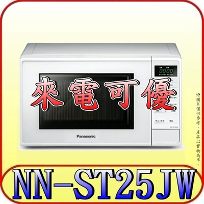 《來電可優》Panasonic 國際 NN-ST25JW 微波爐 20公升【另有NN-SM33NW.NN-ST34NB】