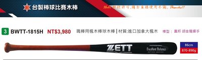 【ZETT棒球比賽木棒】日本品牌 職業用楓木棒球棒 (BWTT-1815H /棒型:富邦 胡金龍選手) 單支#1815