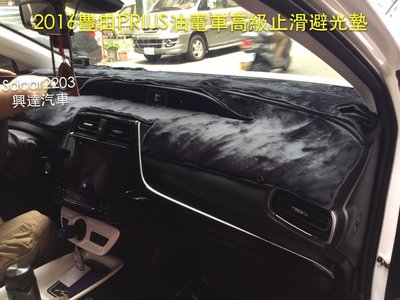 「興達汽車」—2016豊田PRIUS油電車安裝止滑避光墊、保護儀表板不龜裂、不會反光保護眼睛開長途不疲勞