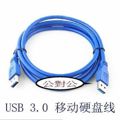 高品質 USB3.0傳輸線 USB3.0 公對公 傳輸線 硬碟傳輸線 USB3.0線 約1.5米