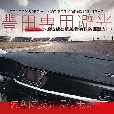 【豐田專用】Toyota 中控臺避光墊麂皮法蘭絨環保遮光墊Corolla Altis Camry  YARiS